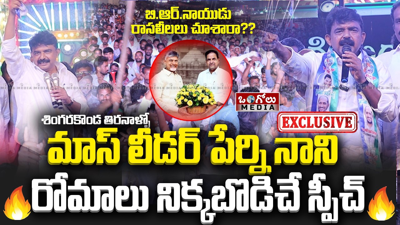 శింగరకొండ తిరనాల్లో వైసీపీ మాస్ లీడర్ పేర్ని నాని ఎంట్రీ | రోమాలు నిక్కబొడిచే స్పీచ్ | Ongole Media