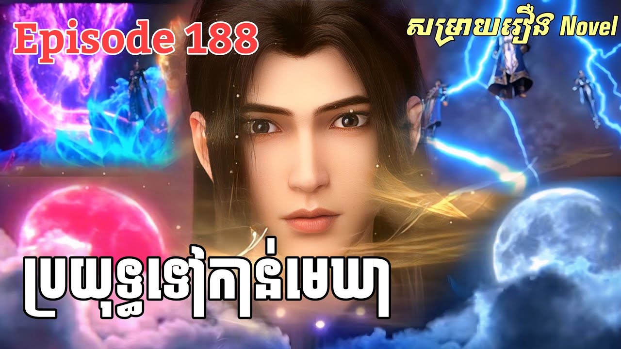 រឿងNovel ប្រយុទ្ធទៅកាន់មេឃា​ Ep188 | Battle through the heavens Ep188