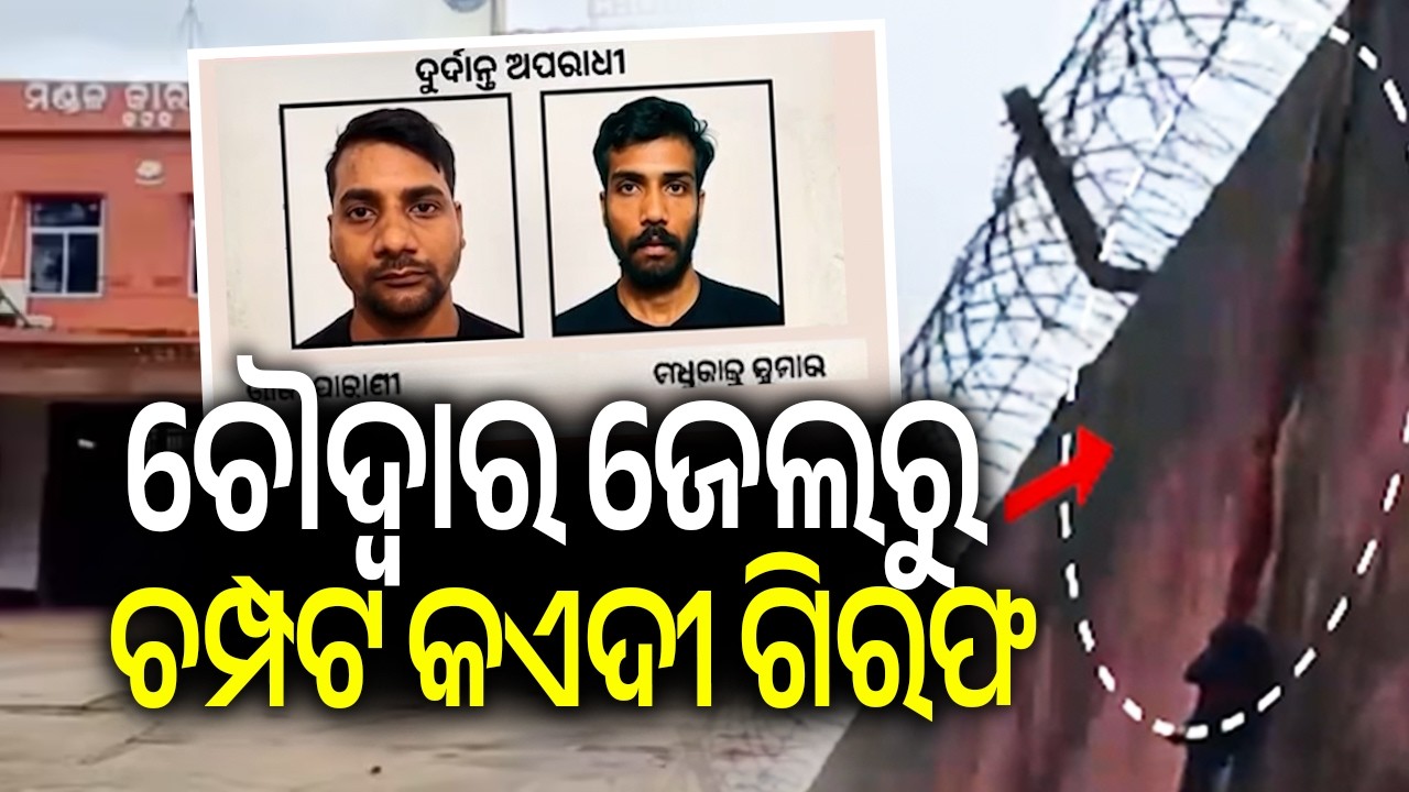 ଚୌଦ୍ୱାର ଜେଲରୁ ଚମ୍ପଟ କଏଦୀ ଗିରଫ | Kalinga TV