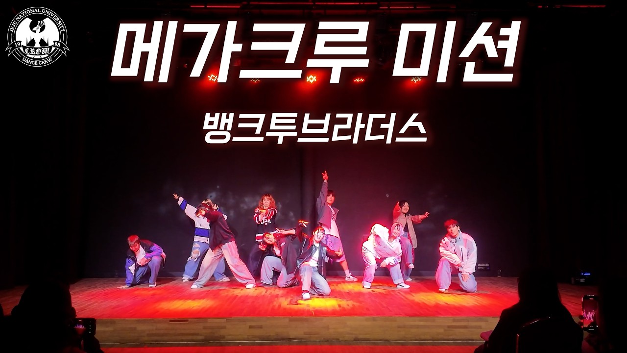[제주대학교 댄스동아리 CROW] 뱅크투브라더스 - 메가크루 미션 l 2025 One&Own 정기공연