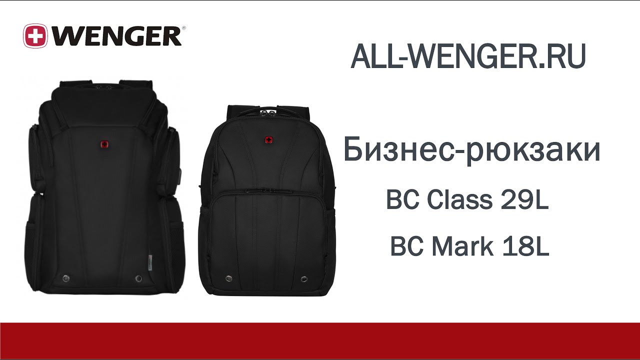 Сравнительный обзор бизнес рюкзаков WENGER BC Class & BC Mark
