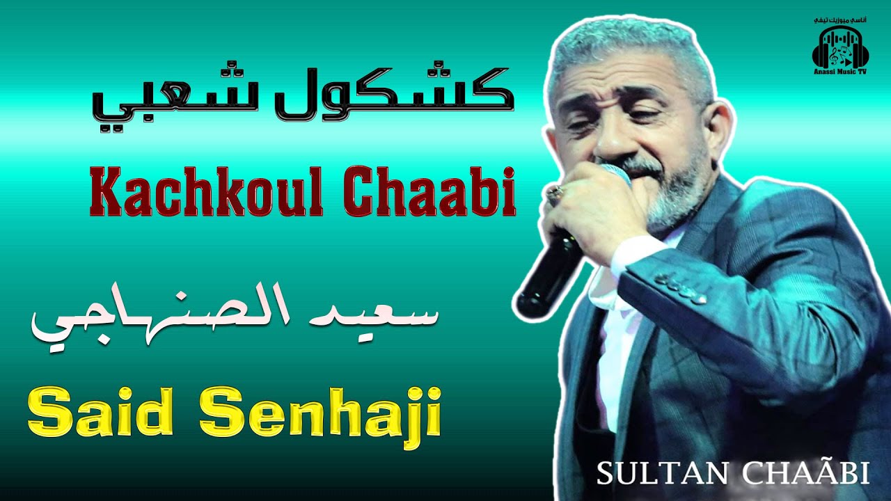 سعيد الصنهاجي | كشكول شعبي | مهرجان سيدي بليوط 2025 Said Senhaji | Kachkoul Chaabi