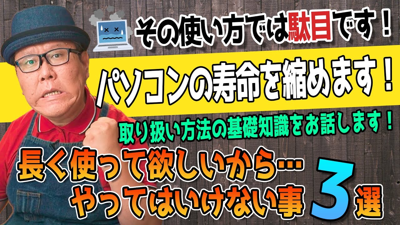 【避けるべきNG使用法】パソコン寿命を縮める禁断の行為3選
