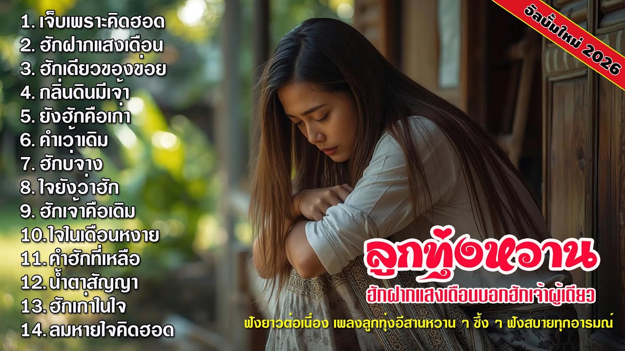 รวมเพลงลูกทุ่งอีสาน ฟังตอนเหงา | ລວມເພງລາວ