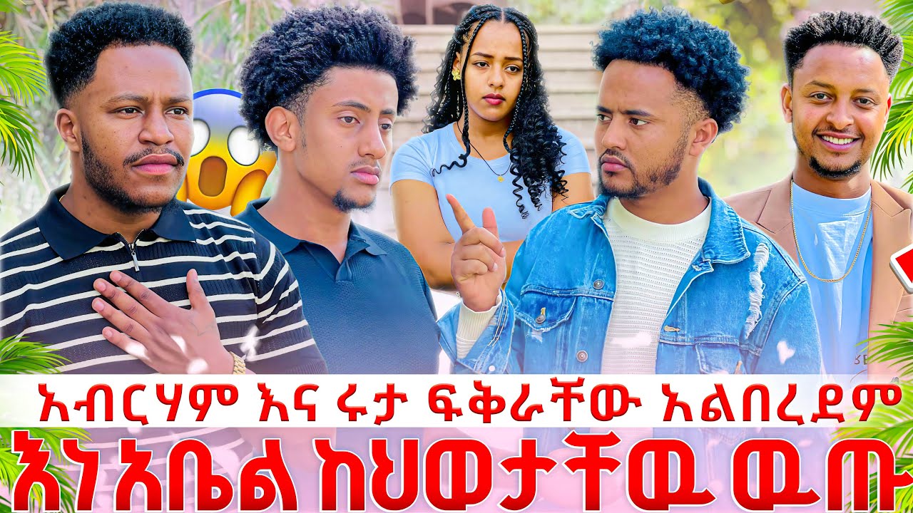 አብርሃም እና ሩታ ፍቅራቸው አልበረደም.እነ አቤል ከህወታቸው ወጡ😱😱