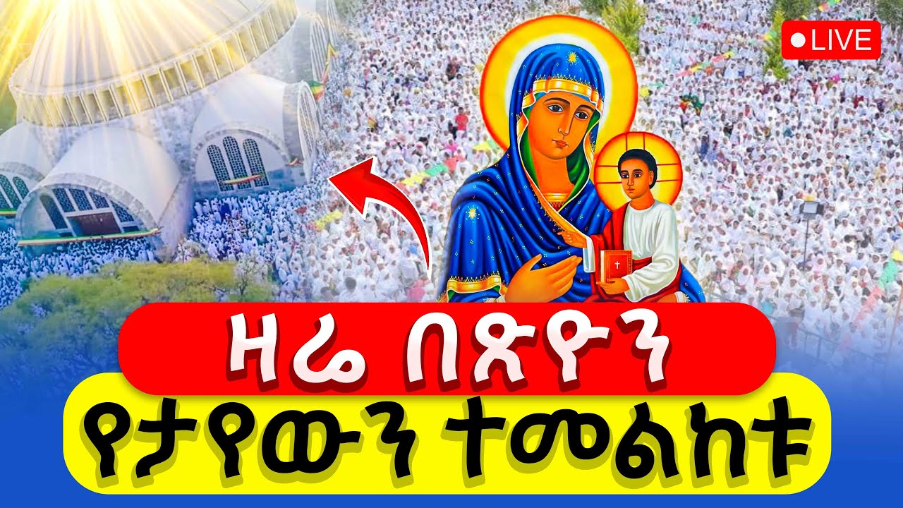 🔴ተአምር ነው‼️👉ዛሬ በጽዮን የታየው  #ዛሬ_የዓመት_ነው ‼️👉#አክሱም_ጽዮን || ህዳር 21 ንግሥ || ቅዱስ ፓትሪያርኩ ባረኩን