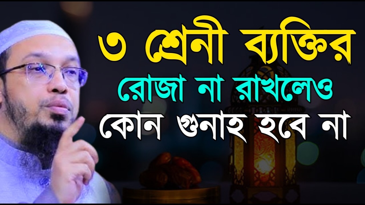৩ শ্রেনী ব্যক্তি ররোজা না রাখলেও কোন গুনাহ হবে না ! শায়খ  আহমাদুল্লাহ !
