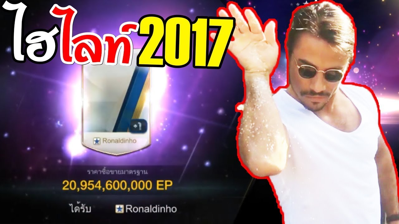 รวมไฮไลท์ เปิดการ์ดมันๆ ปี2017 กว่าแสนล้านM ลุยดิ[FIFA Online 3]
