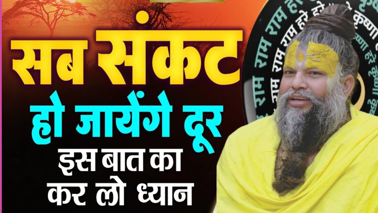सभी संकट मिट जाएंगे। प्रेमानंद महाराज के अनमोल वचन