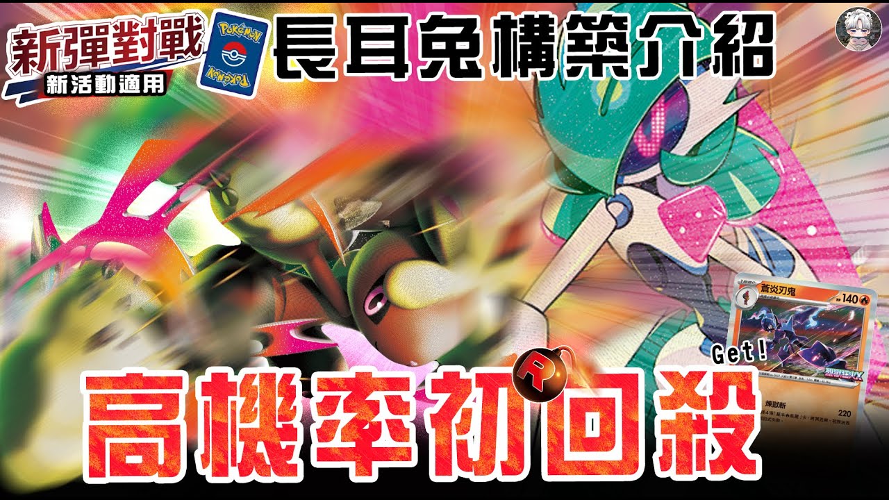 【長耳兔X鐵武者構築介紹&對戰】高機率初回殺｜『新彈對戰』適用｜烈獄狂火X｜PTCG｜寶可夢卡牌繁中｜卡牌北北