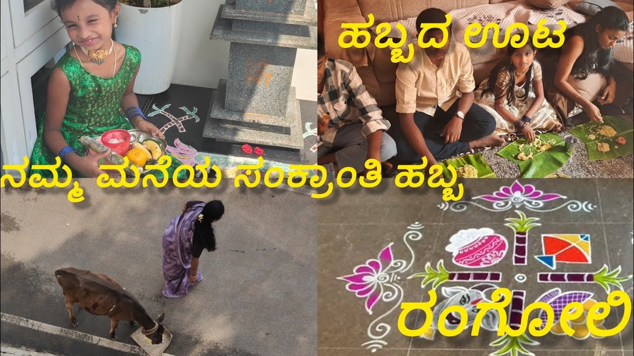 ಎಳ್ಳು-ಬೆಲ್ಲ, ಸಂಭ್ರಮ, ಕುಟುಂಬದ ಜೊತೆ ಕಳೆದ ಅಮೂಲ್ಯ ಕ್ಷಣಗಳು 🌾🥰ಇದು ನಮ್ಮ ಸಂಕ್ರಾಂತಿ ಹಬ್ಬದ Long vlog… Late 