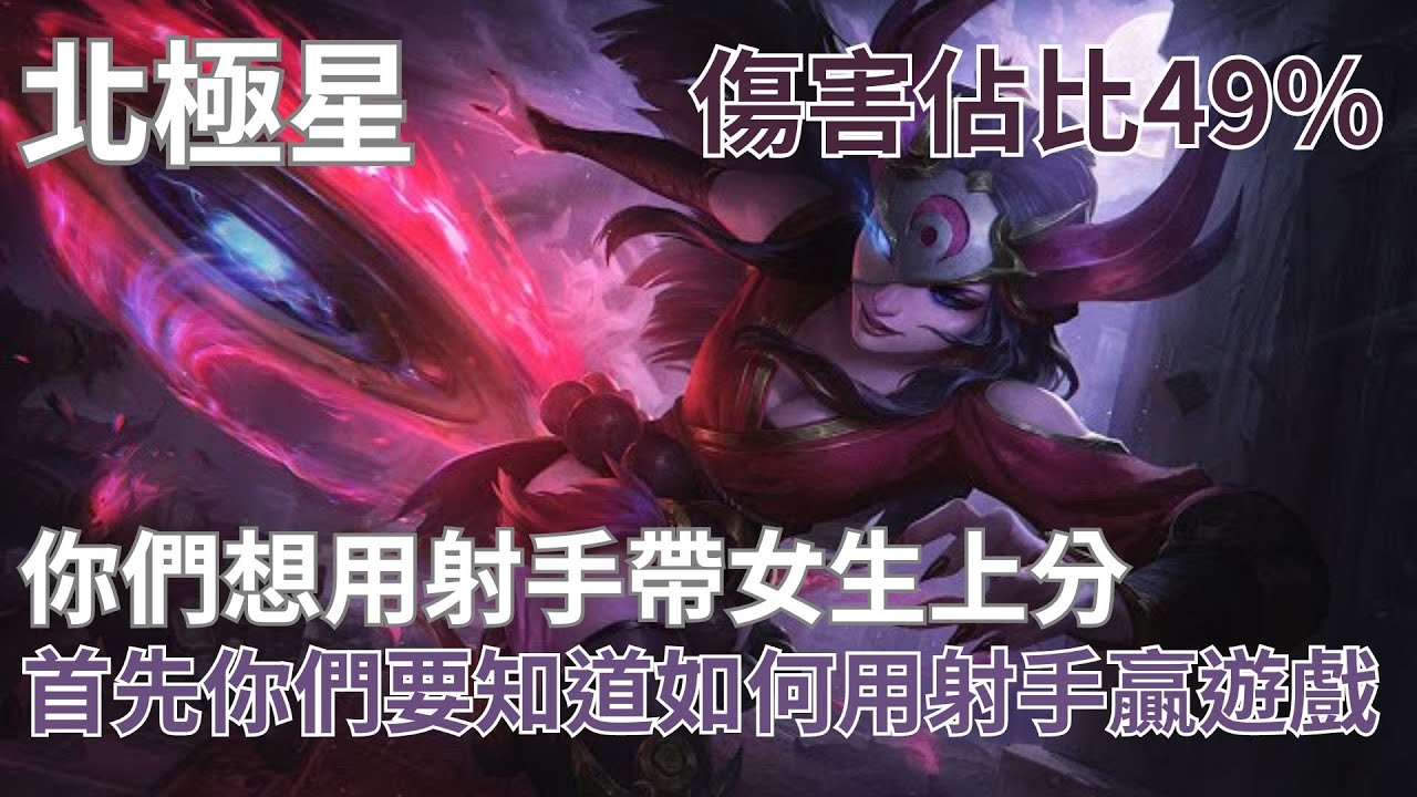 【激鬥峽谷Wild Rift：北極星】詳細雙排帶風向教科書～射手玩得好 把妹沒煩惱？