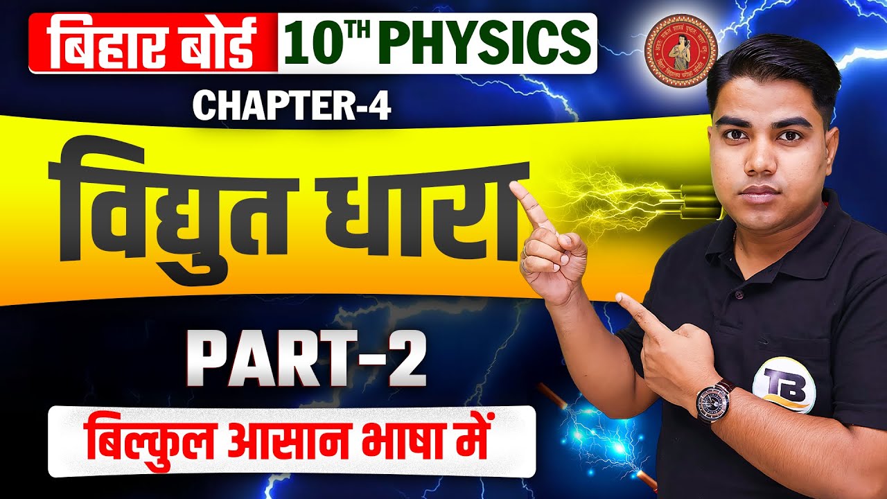 विद्युत धारा | Physics Class 10 Chapter 4 Bihar Board | Electric Current Class 10 Physics | Physics