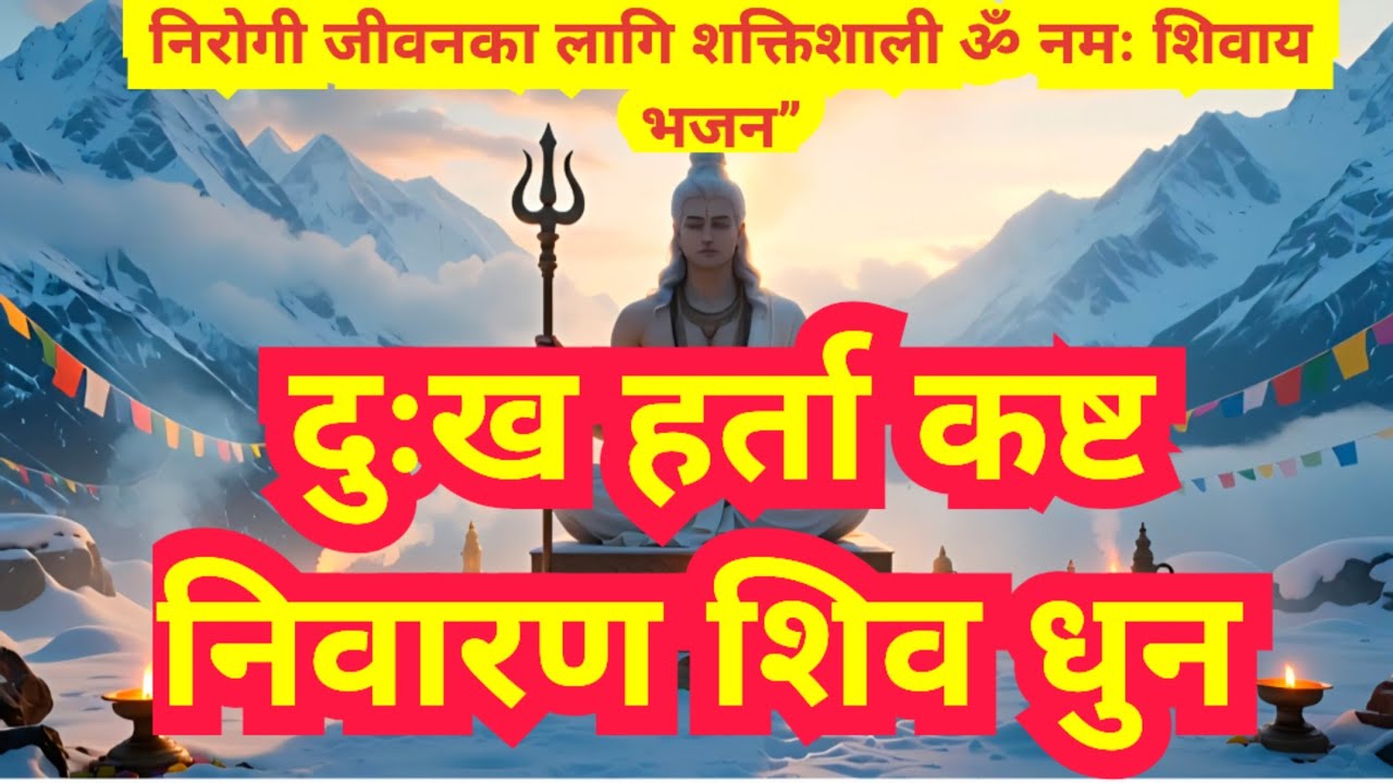 &ldquo;दुःख हर्ता कष्ट निवारण शिव धुन | निरोगी जीवनका लागि शक्तिशाली ॐ नमः शिवाय भजन&rdquo; | New Nepali Bhajan