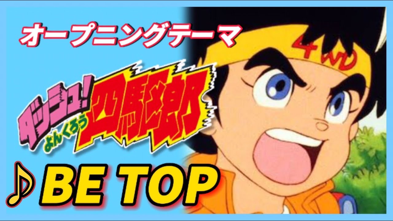 【MAD】ダッシュ！四駆郎【BE TOP】