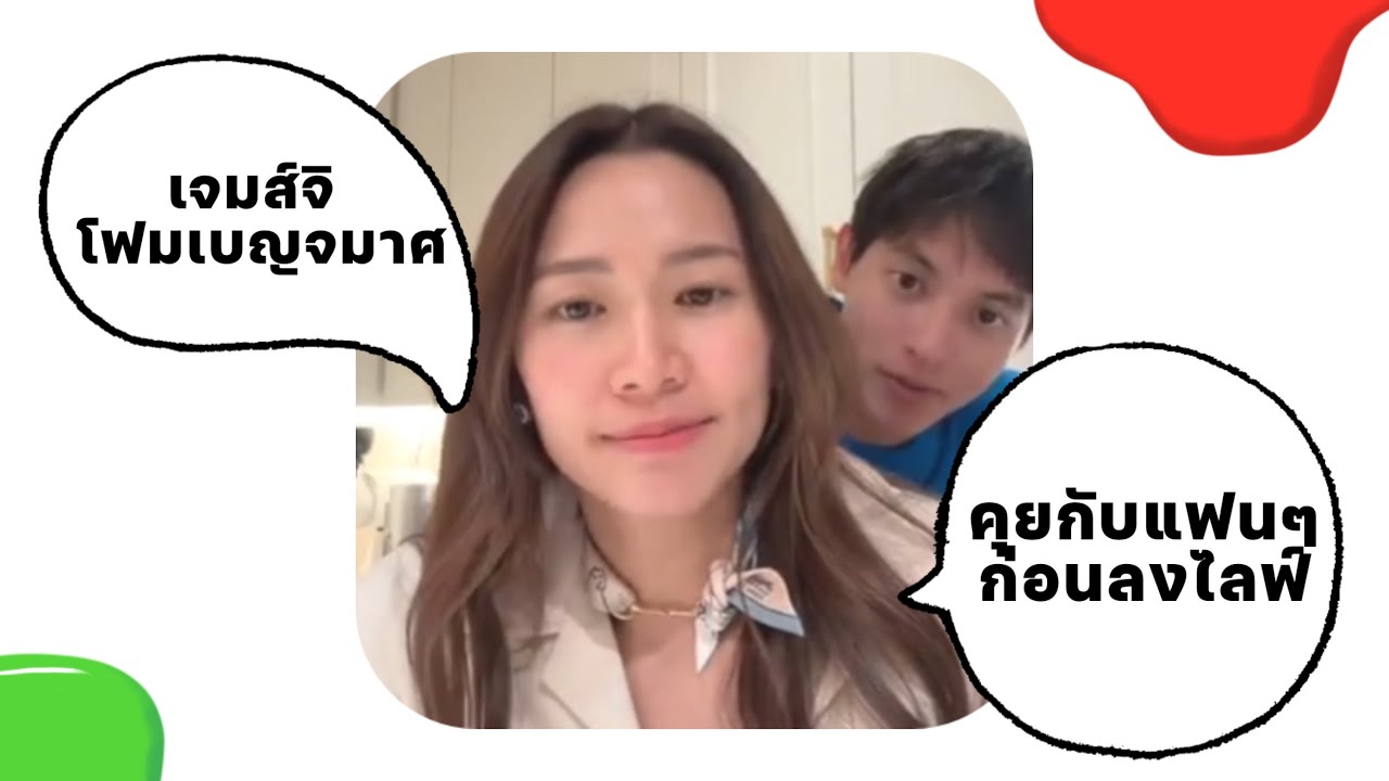 “เจมส์จิรายุ-โฟมเบญจมาศ” คุยกับแฟนๆก่อนลงไลฟ์  #เจมส์จิรายุ #โฟมเบญจมาศ #เจมส์โฟม
