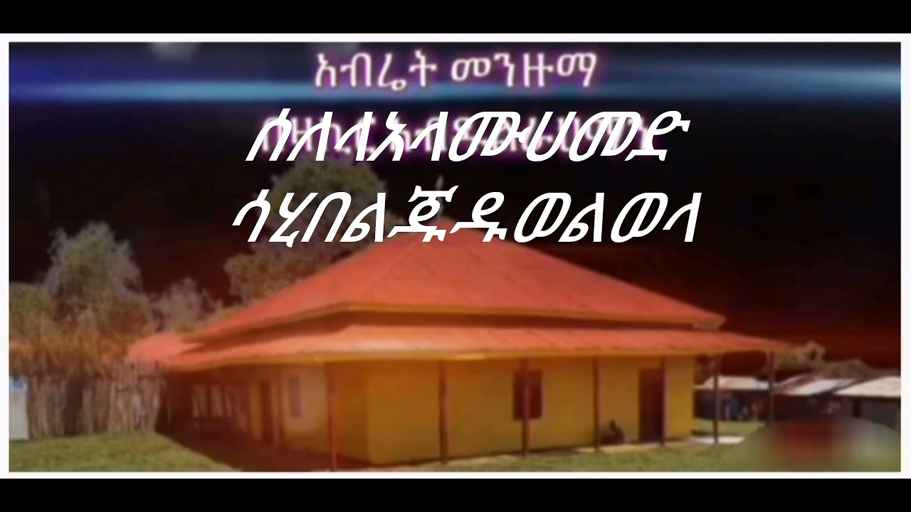 #አብሬትመንዙማ #ሳሂበልጁዲወልወላ#islamicvideo 