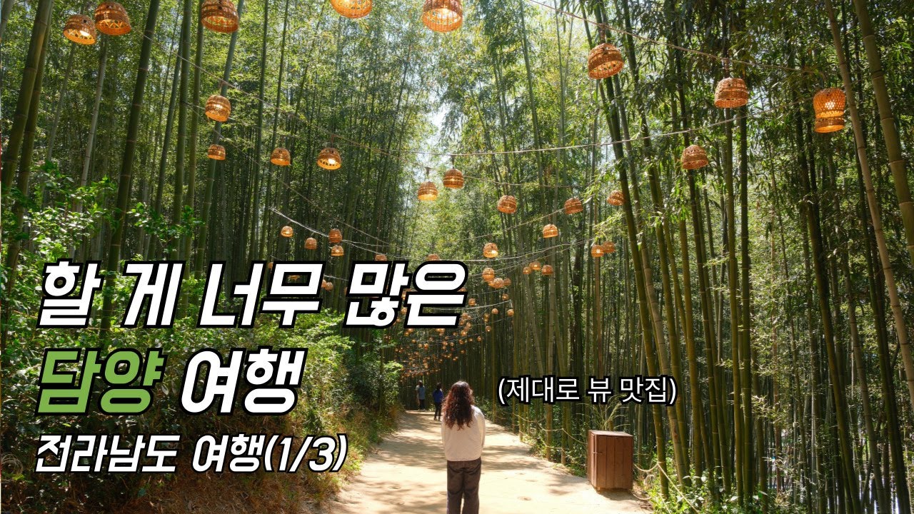 할 게 많아 시간이 부족했던 담양 | 담양 여행  | 전라남도 여행(1) | 여행 브이로그