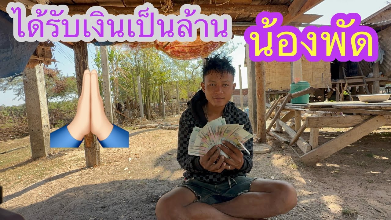 โชคก้อนใหญ่หล่นทับน้องพัสจากUSA🙏🏻🇱🇦❤️🇹🇭🇺🇸 เป็นล้านะ#บ่าวลาวพาเพลิน#12/2/26