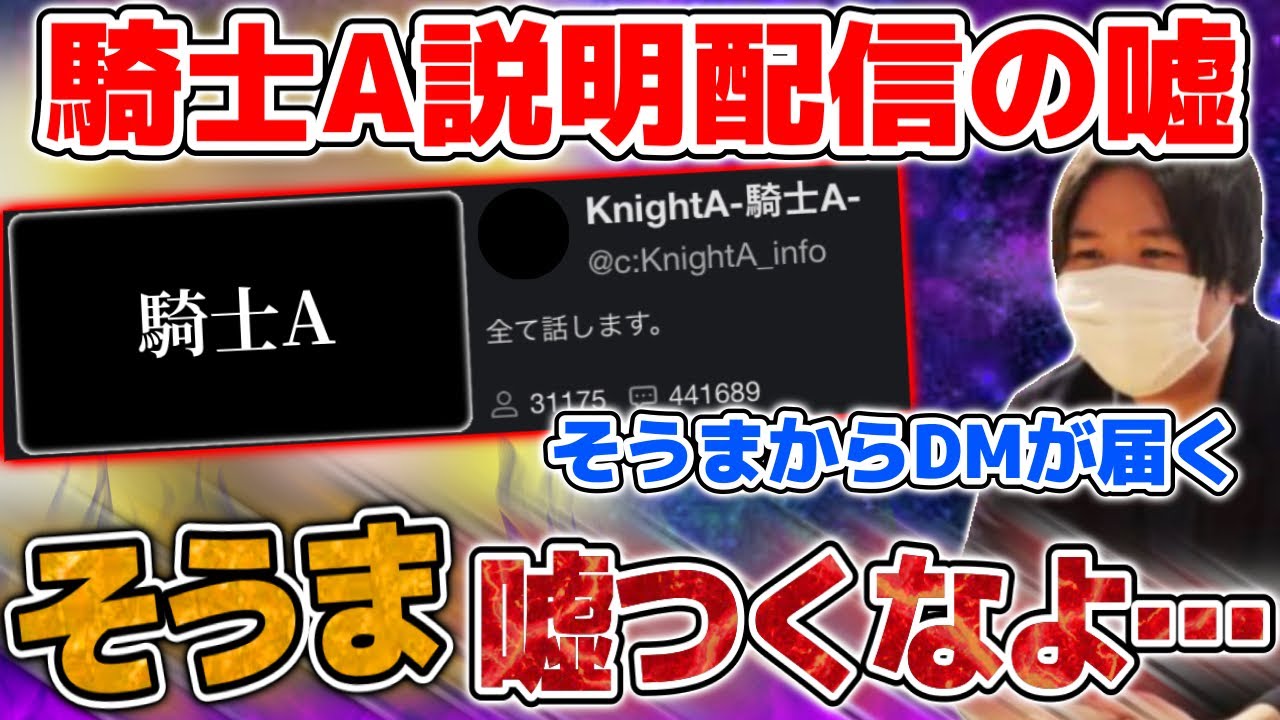 騎士A『そうま』本人からDM…新しい証拠のスクショを公開して説明配信の嘘を指摘するコレコレ【2022/02/05】