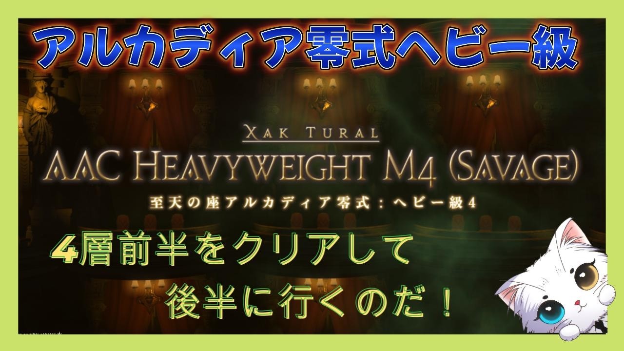 【ネタバレ注意】FF14　零式ヘビー級４層前半をクリアしたい！　＃290【のんびり配信】