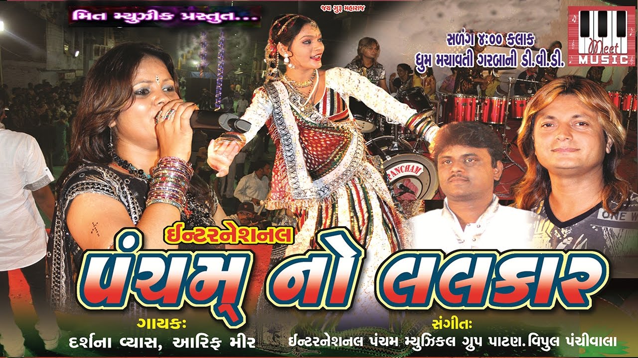 Pancham No Lalkar | Non Stop Full Video | Arif Mir | Darshna Vyas | Pancham Group Live Program 2016