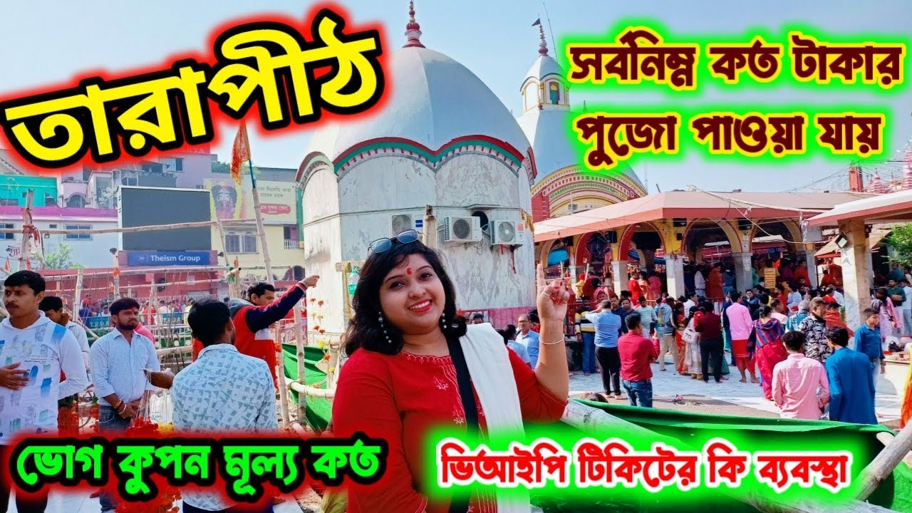 তারাপীঠ মন্দিরে পুজো দিলাম/Tarapith Mandir Puja Timing/Tarapith Hotel 2025/তারাপীঠ ভ্রমণ গাইড