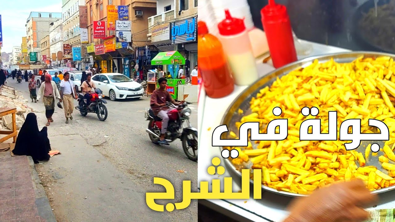 جولة في الشارع الأول الشرج المكلا حضرموت اليمن 2025