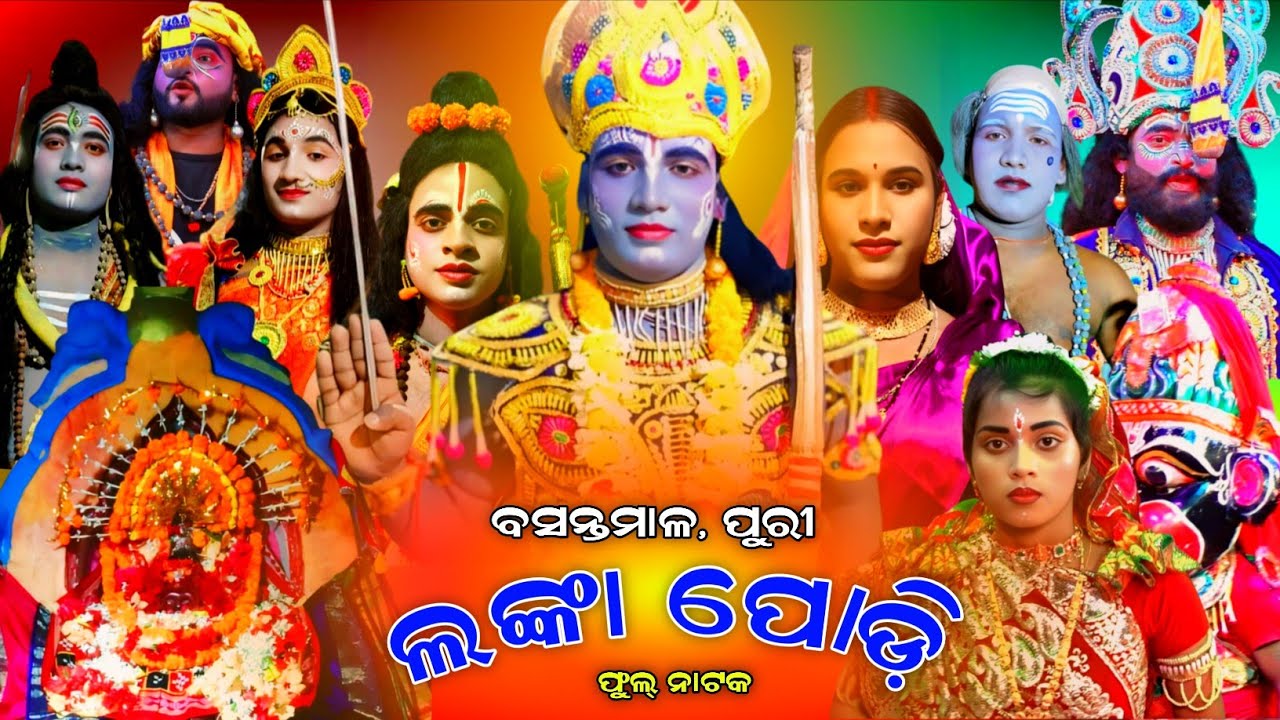 Lanka Podi । Full Nataka । Basantamala । Rama Natak । Basantamala Lanka Podi । Puri Natak । Ramayan 