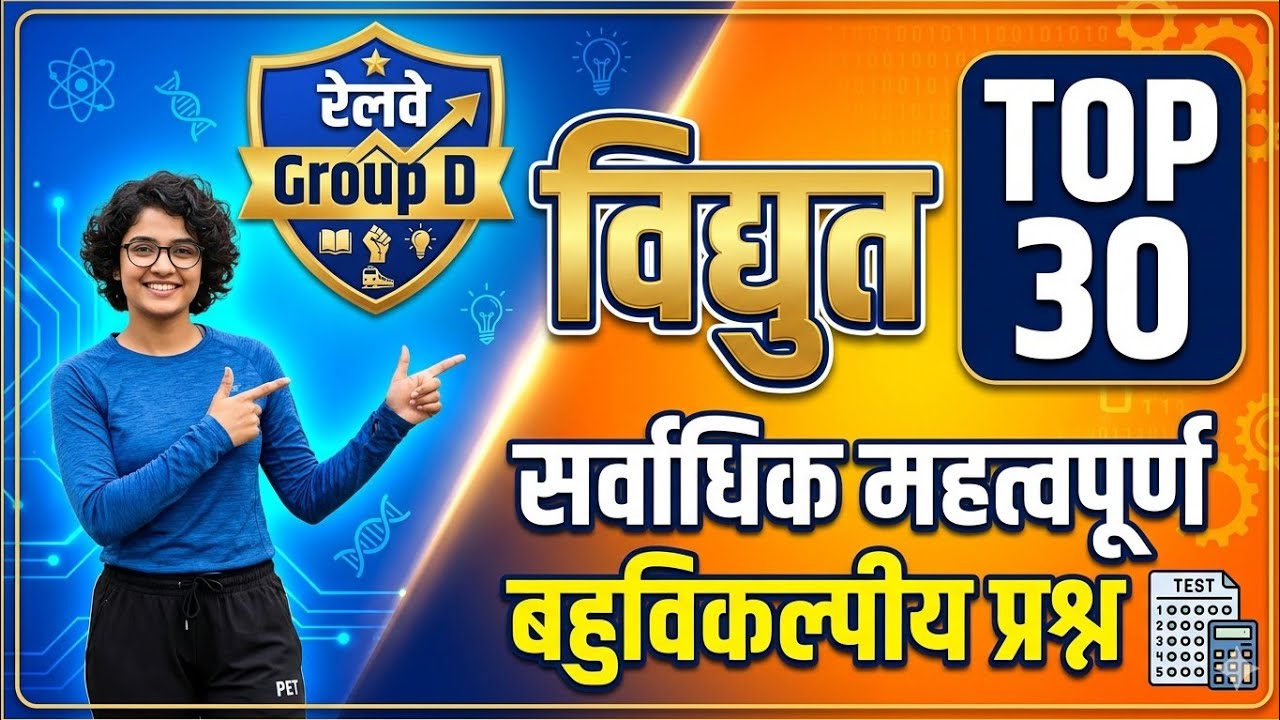 विद्युत electricity 🔌 Top 10Mcq @pkworldgk 