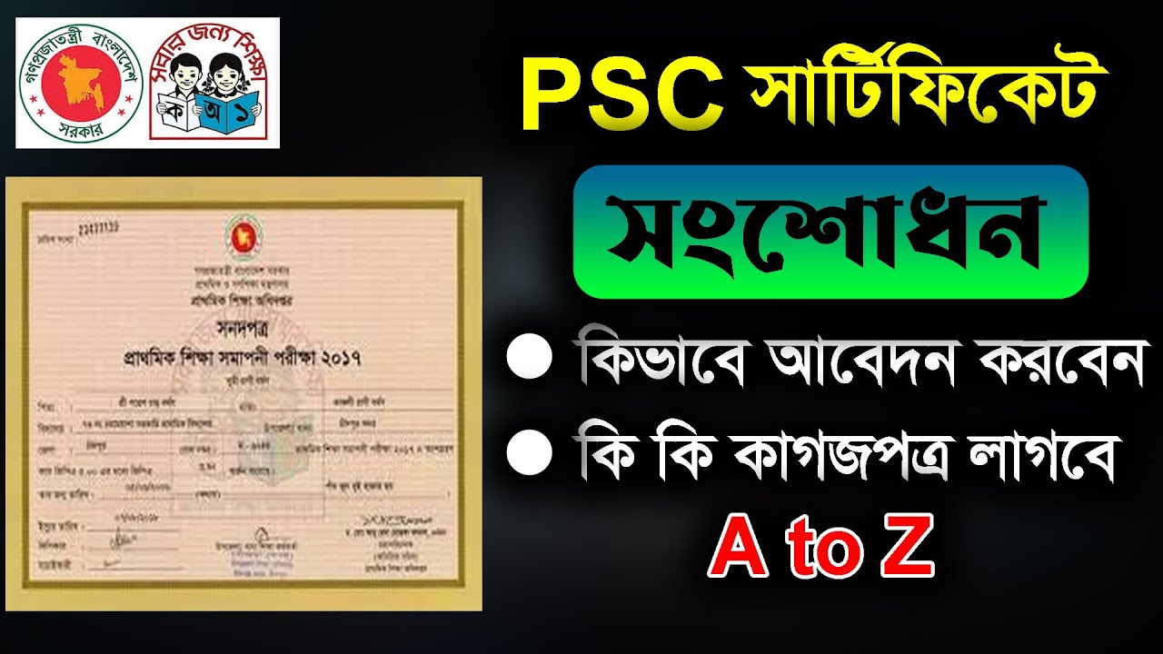 পিএসসি সার্টিফিকেট সংশোধন করার নিয়ম। PSC certificate correction apply। PSC certificate name change