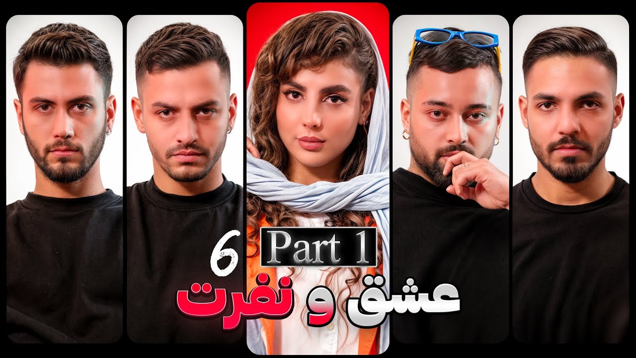 عشق و نفرت قسمت ششم بخش اول❌ Love & Hate
