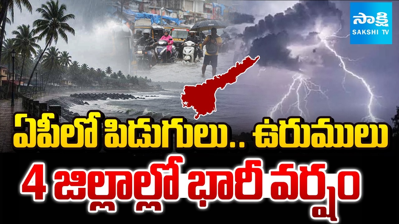 ఏపీలో భీకర వర్షం | Massive Rain Alert To 4 Districts In AP | IMD News | @SakshiTV