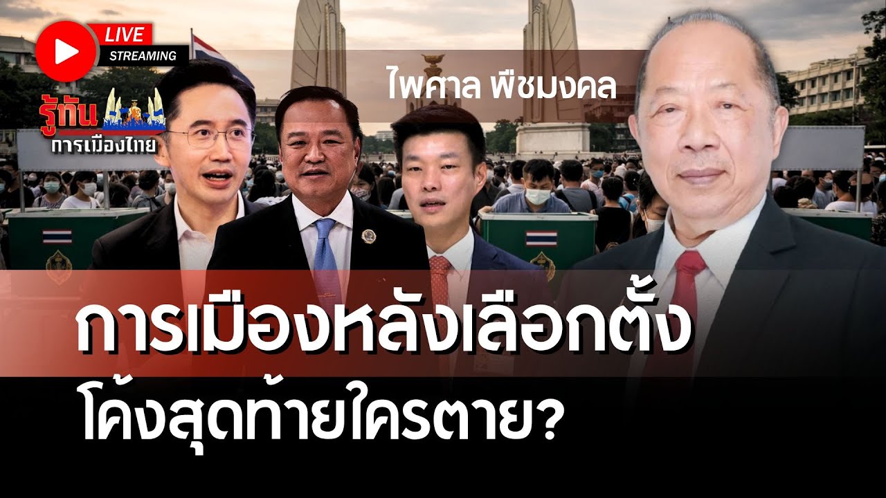 [🔴LIVE]การเมืองหลังเลือกตั้ง โค้งสุดท้ายใครตาe? | ไพศาล พืชมงคล | รู้ทันการเมืองไทย | 23-01-69