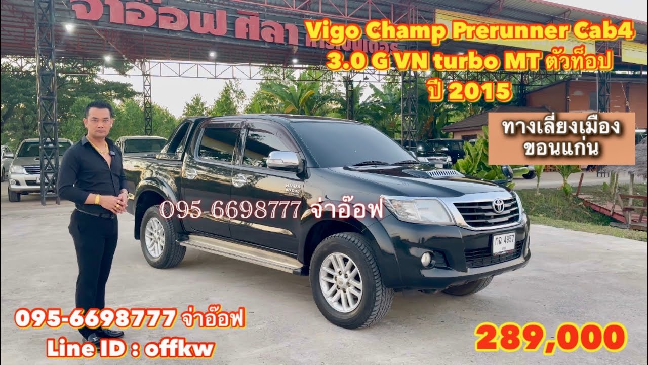 รถมือสองราคาถูก Toyota Vigo Champ Prerunner Cab4 3.0 G VN turbo MT ปี 2015 ตัวท็อป ราคา 289,000 บาท