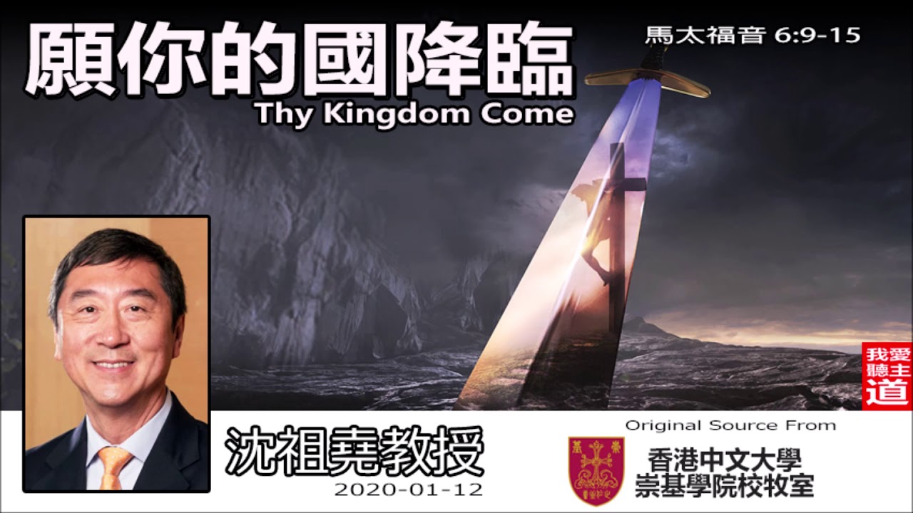願你的國降臨 (Thy Kingdom Come) (馬太福音6:9-15) - 沈祖堯教授【繁簡字幕 by Ellick Tang】