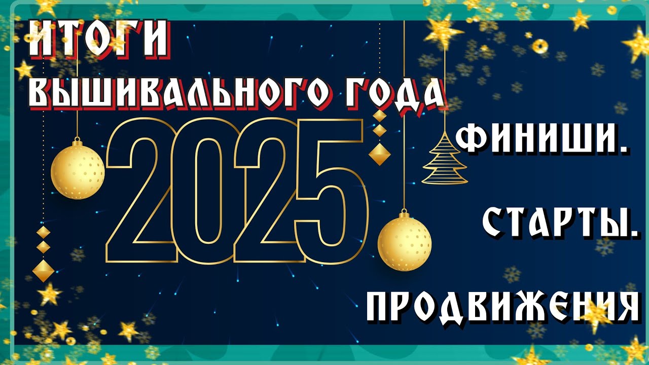 Вышивальные ИТОГИ 2025. 🎄 