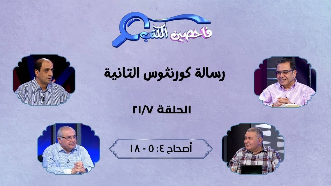 برنامج فاحصين الكتب - رسالة كورنثوس الثانية - أصحاح ٤: ٥ - ١٨ - الحلقة رقم ٤١٢