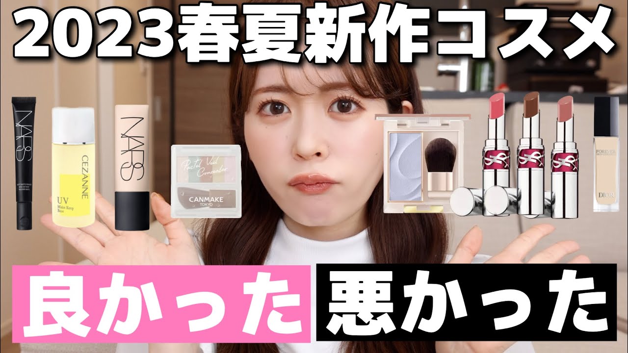 【ガチレビュー】コスメオタクが今年の新作春夏コスメの良かった部分と悪かった部分をそれぞれガチレビューします！