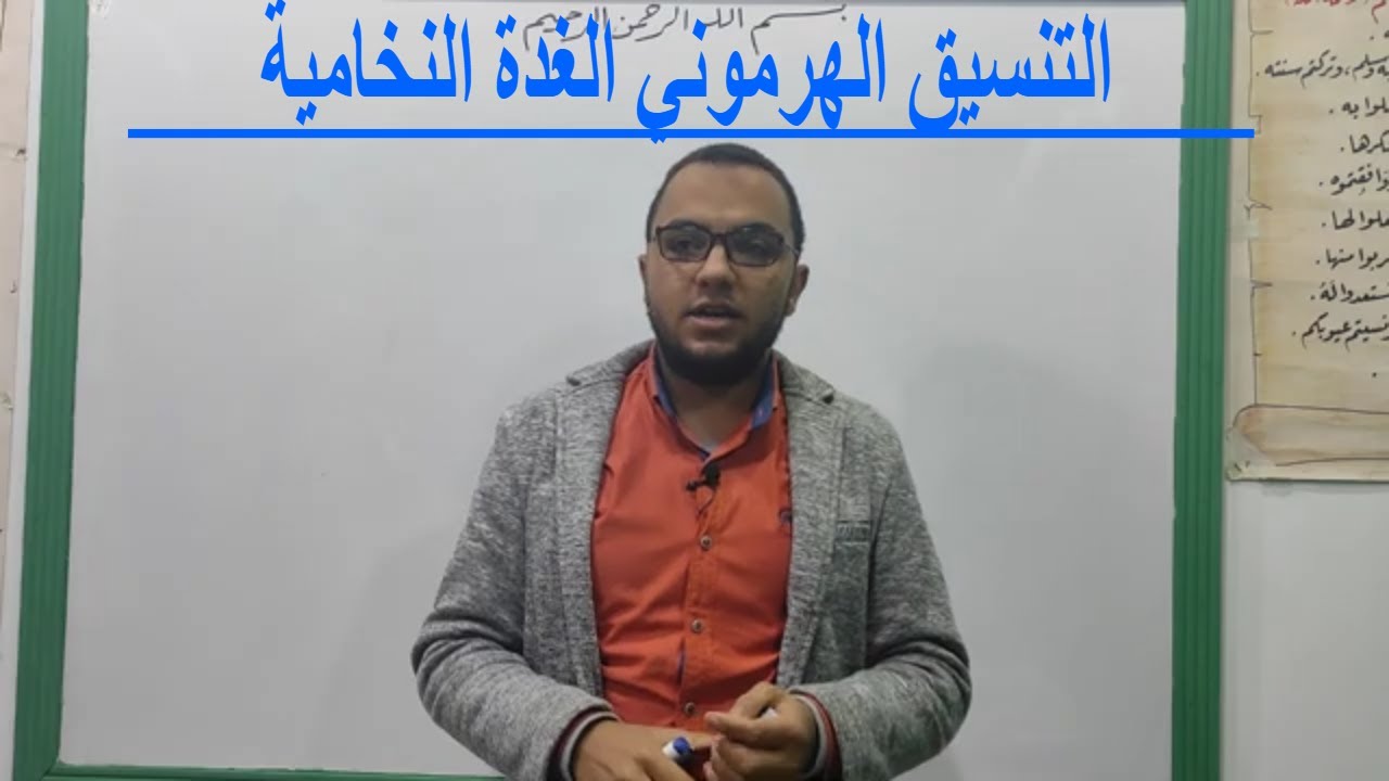 تابع فصل التنسيق الهرموني الغدة النخامية