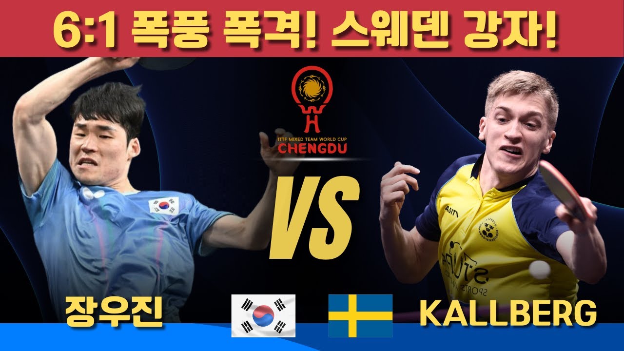 6:1 폭풍 폭격! 스웨덴 강자!｜장우진 VS Anton Kallberg｜ITTF Mixed Team World Cup 2025 Stage 1 - Group 3