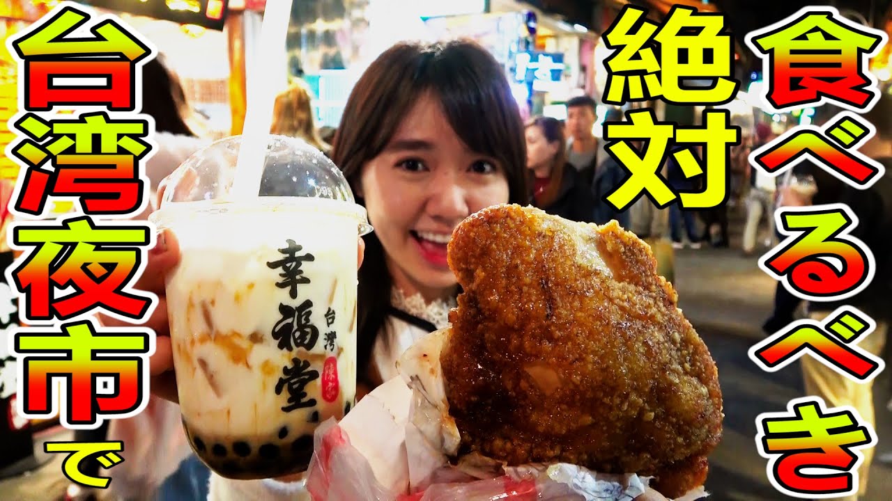 士林夜市で、コレは絶対食べなきゃダメ！