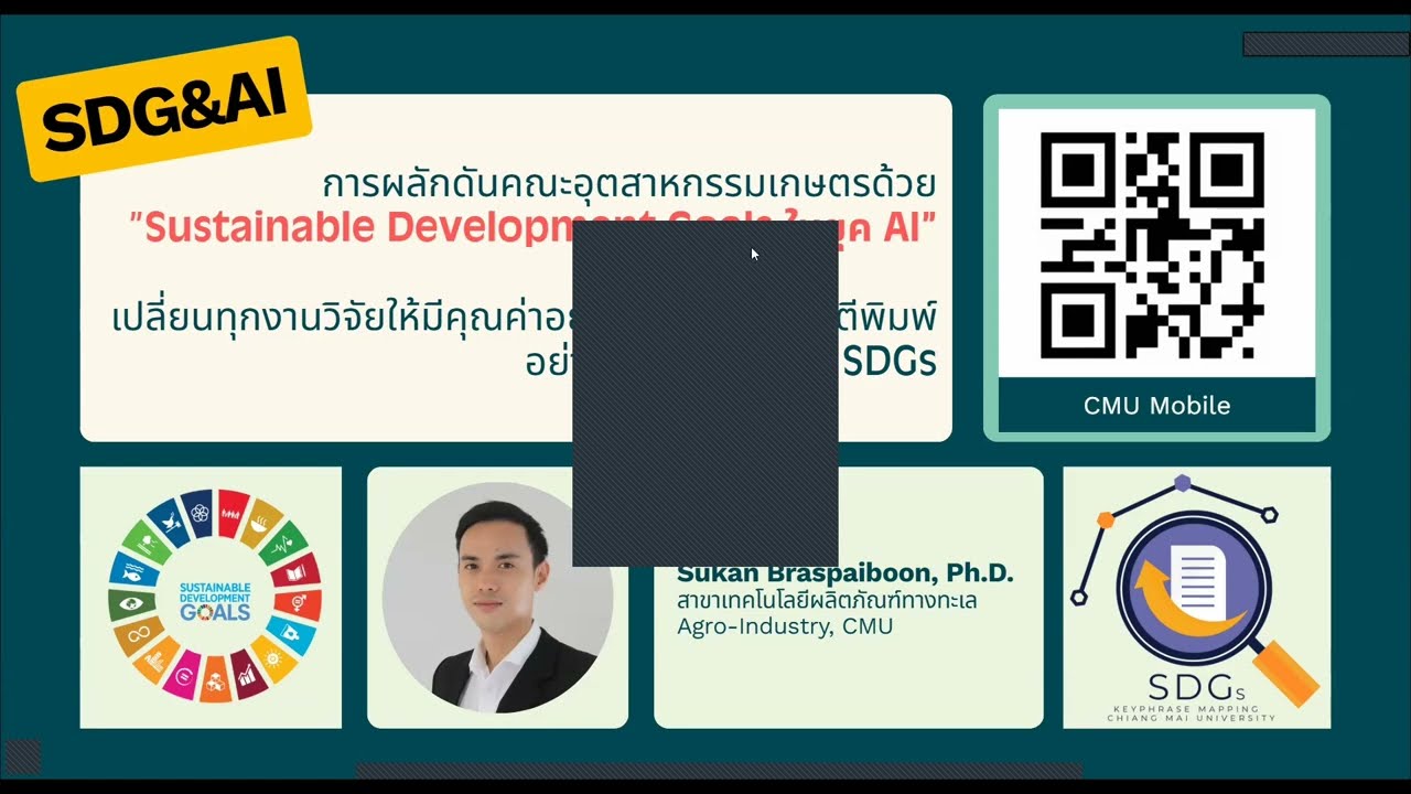 Sustainable Development Goals ในยุค AI เปลี่ยนงานวิจัยให้มีคุณค่าอย่างยั่งยืน