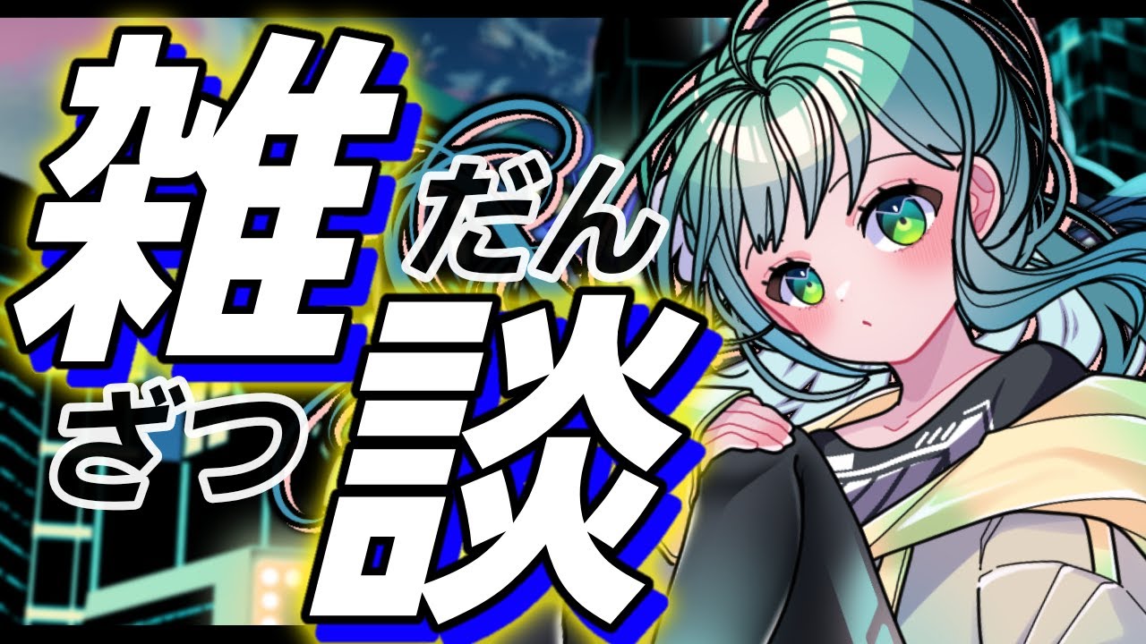 🔴【 #雑談 #freetalk 】おやすみ前に待ったり雑談！！【#小花衣ひな/Vtuber】
