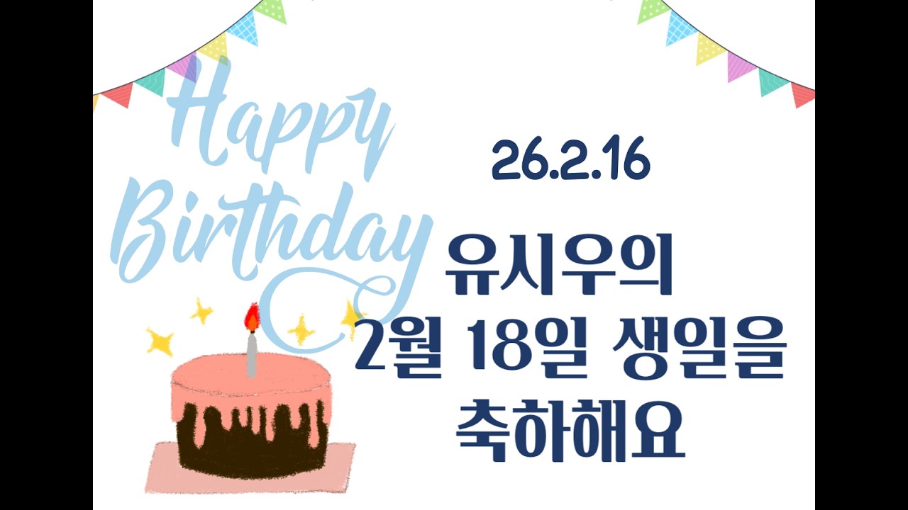 26.2.16 유시우의 2월 18일 생일을 축하해요