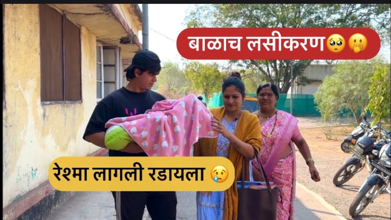 रेश्माच्या बाळाच लसीकरण रेशमाला आल  Tension ￼😢 | 