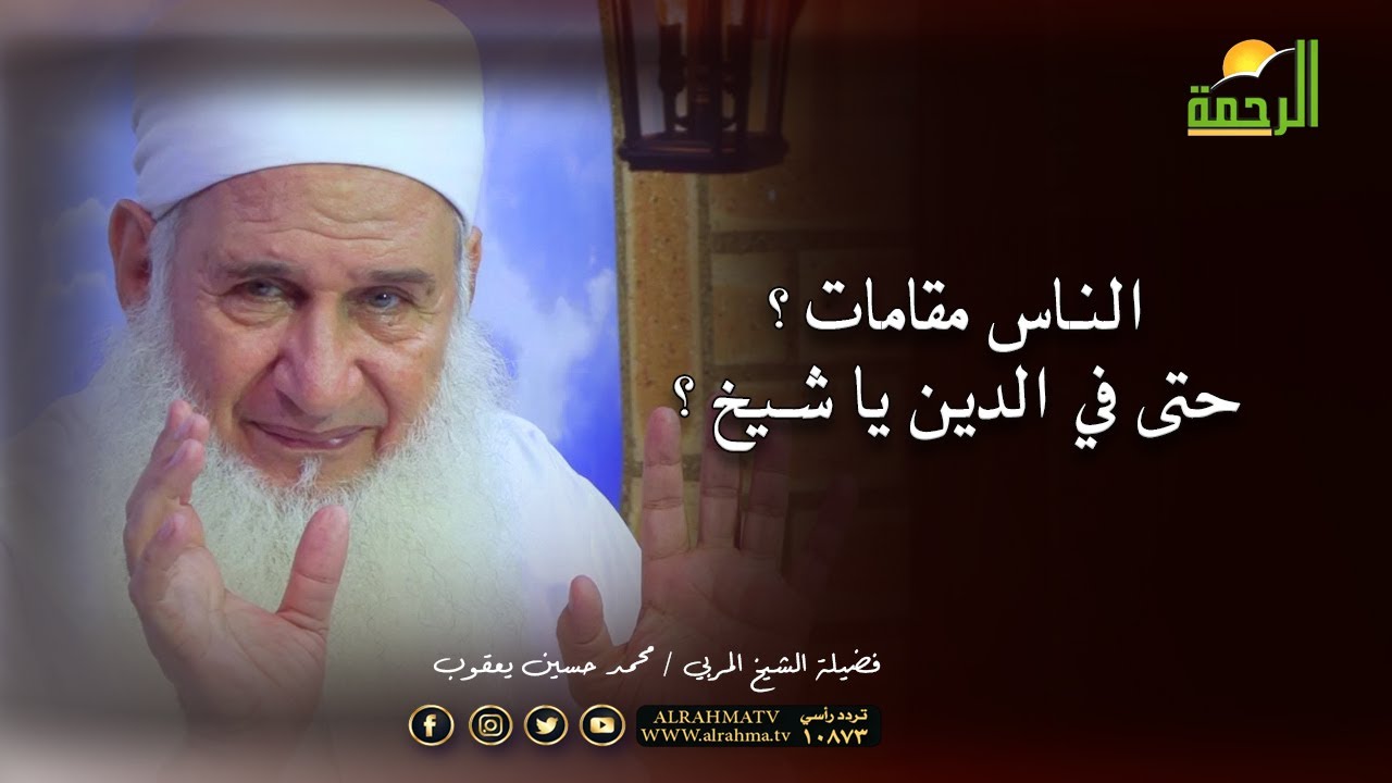 الناس مقامات ؟ حتى فى الدين يا شيخ ؟ الشيخ محمد حسين يعقوب