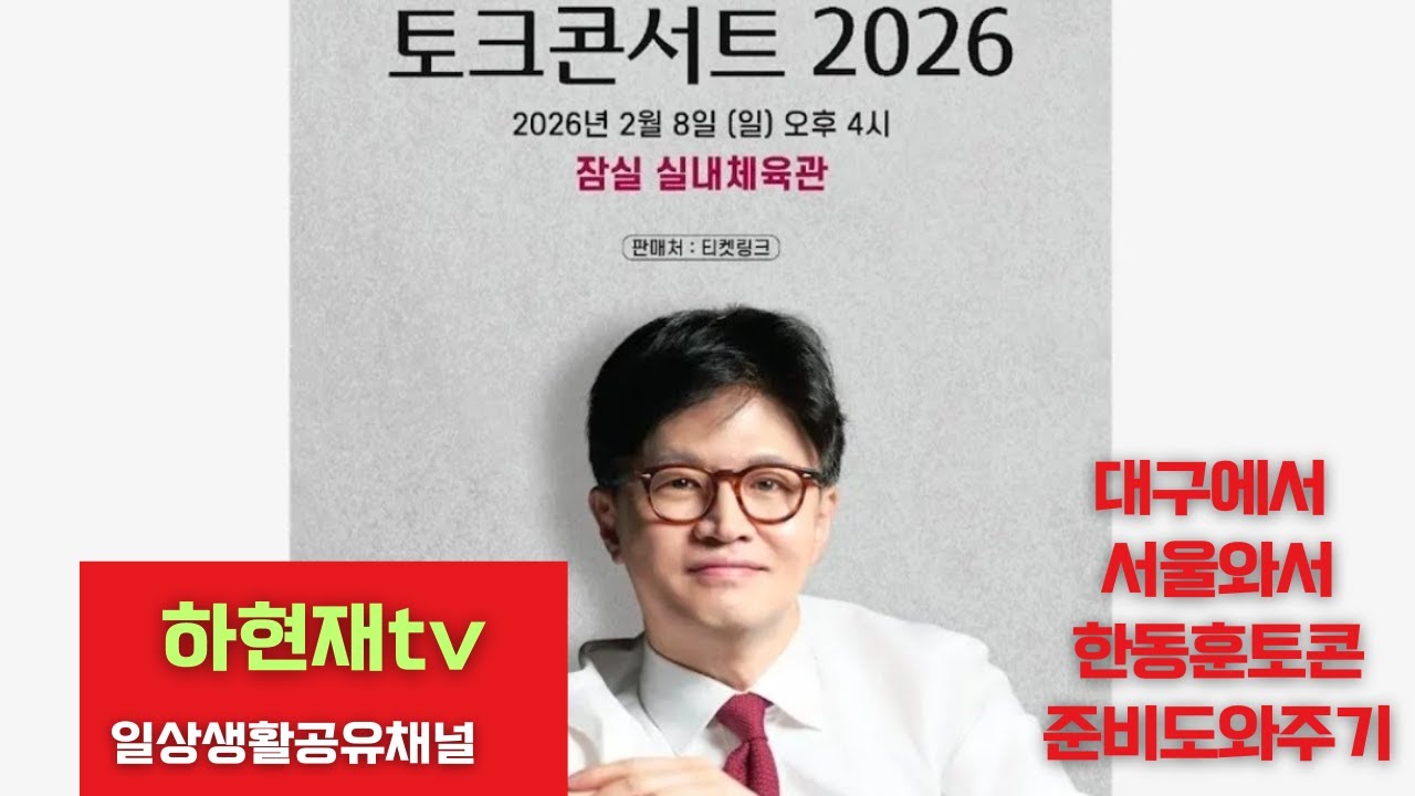 [하현재tv]한동훈 토크콘서트 보러 대구에서 올라와서 준비 도와주기