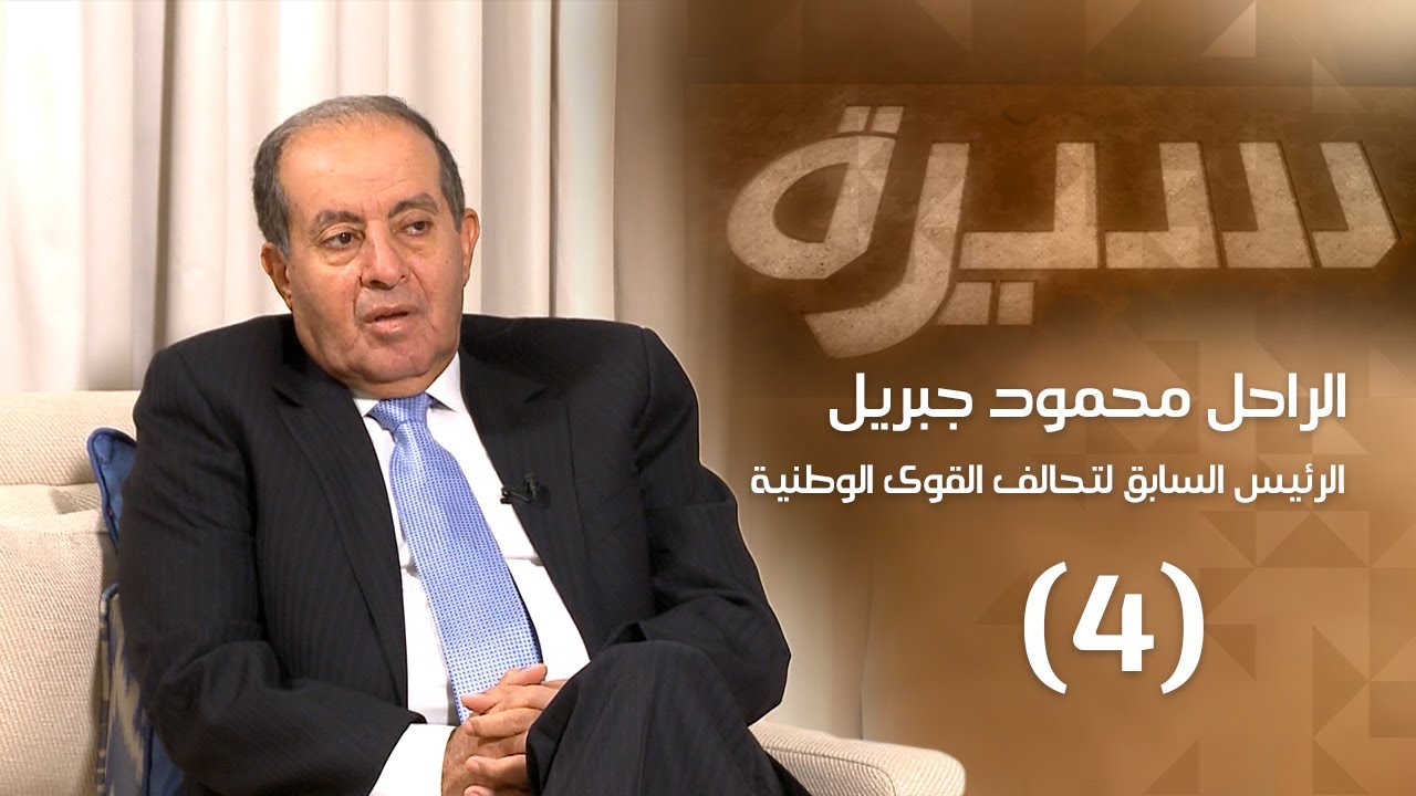 الراحل محمود جبريل (4) | برنامج سيرة