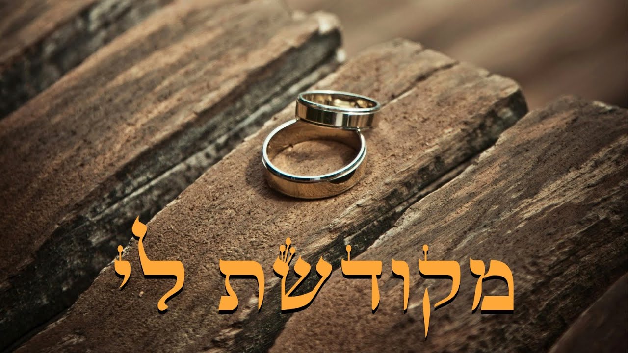 מקודשת לי (התחייבות כתובה) - שלושה דורות - Three Generations